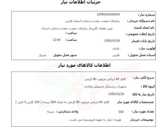 استعلام, استعلام کاغذ A4 ایرانی مرغوب 80 گرمی