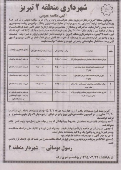 آگهی مناقصه عمومی,مناقصه اجرای عملیات خدمات محله ای