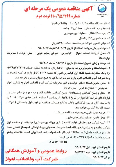 مناقصه عمومی یک مرحله ای , تجدید مناقصه خرید 500 تن پک جامد نوبت دوم