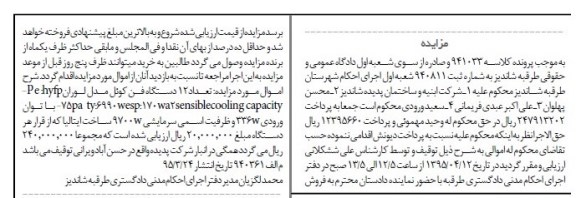 مزایده, مزایده فروش 12 دستگاه فن کوئل