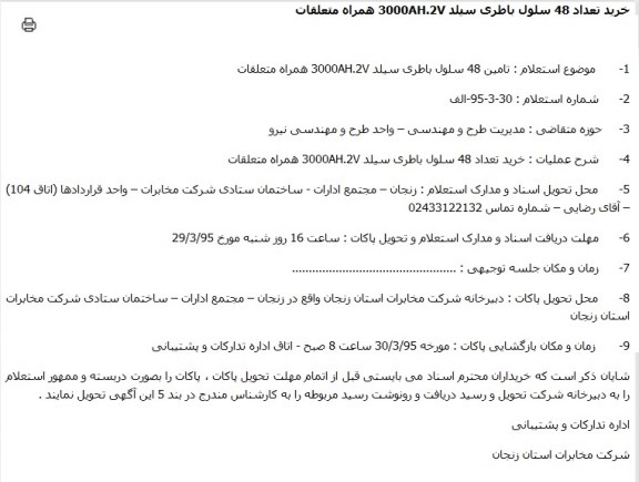 استعلام تامین 48 سلول باطری سیلد 3000AH.2V همراه متعلقات