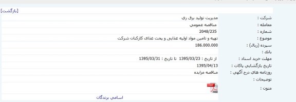 مناقصه عمومی , مناقصه عمومی تهیه و تامین مواد اولیه غذایی و پخت غذای کارکنان شرکت