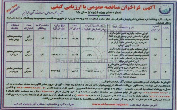 آگهی فراخوان مناقصه عمومی با ارزیابی کیفی , فراخوان مناقصه اجرای عملیات یکپارچه تامین منابع مالی و اجرای شبکه های فرعی جمع آوری و انتقال فاضلاب... نوبت دوم