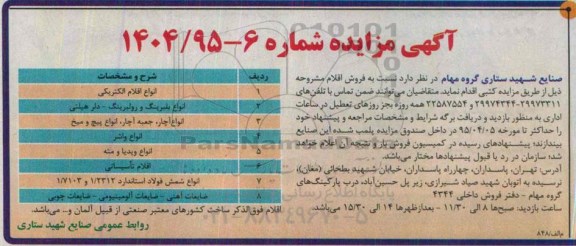 آگهی مزایده, مزایده انواع اقلام الکتریکی و ... 