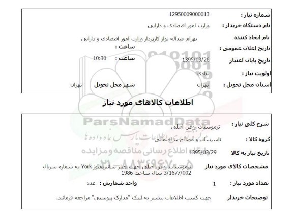 استعلام, استعلام ترموستات روغن اصلی 