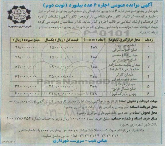 مزایده اجاره 6 عدد بیلبورد تبلیغاتی - نوبت دوم 