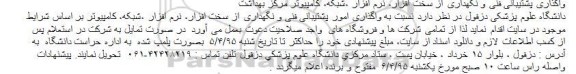 مناقصه واگذاری پشتیبانی فنی و نگهداری از سخت افزار، نرم افزار ،شبکه، کامپیوتر مرکز بهداشت