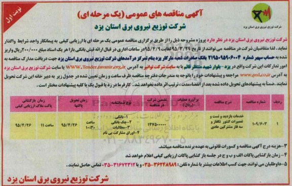 آگهی مناقصه های عمومی, مناقصه  خدمات بازدید و تست و تعمیرات کنتور تکفاز و سه فاز مشترکین عادی