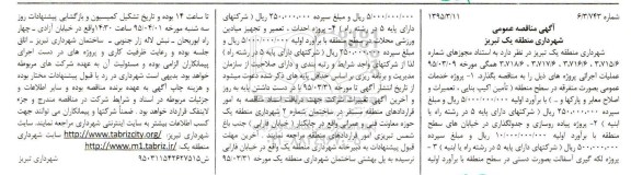 آگهی مناقصه عمومی, مناقصه  پروژه خدمات عمومی بصورت متفرقه در سطح منطقه (تأمین اکیپ بنایی، تعمیرات و ...