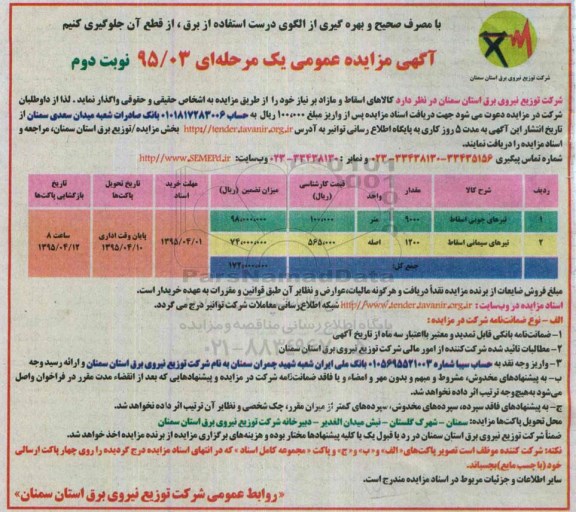 آگهی مزایده عمومی یک مرحله ای , مزایده فروش کالاهای اسقاط و مازاد بر نیاز تیرهای چوبی اسقاط.... نوبت دوم