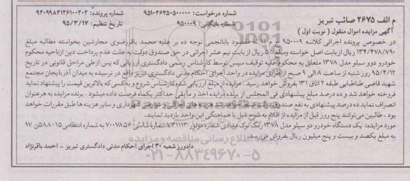 آگهی مزایده اموال منقول , مزایده فروش یکدستگاه خودروی دو سیلو مدل 78