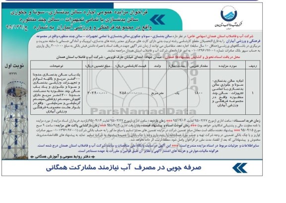 فراخوان مزایده عمومی, مزایده اجاره سالن بدنسازی-سونا و جکوزی سالن بدنسازی