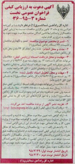 آگهی دعوت به ارزیابی کیفی فراخوان نخست ,مناقصه تعمیر و نگهداری ساختمان و تاسیسات 27 ایستگاه راه آهن شمالشرق 