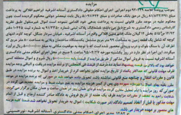 مزایده,مزایده ششدانگ پلاک ثبتی بخش 14 گیلان