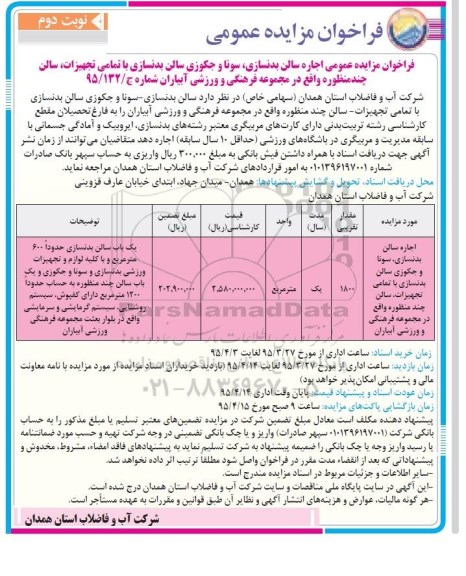 فراخوان مزایده عمومی, مزایده اجاره سالن بدنسازی-سونا و جکوزی سالن بدنسازی نوبت دوم 