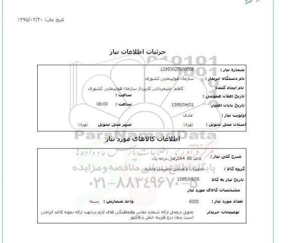 استعلام , استعلام  کاغذ A4 هشتاد گرمی درجه یک