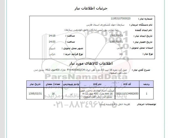 استعلام , استعلام میل گرد نمره 16 تیپ A3 