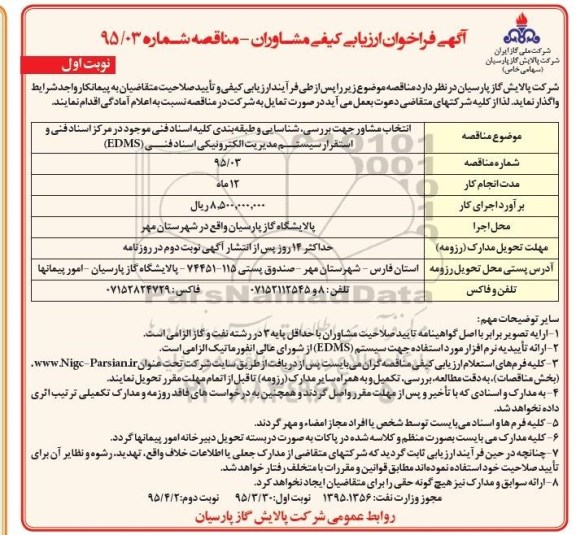 فراخوان , فراخوان ارزیابی کیفی انتخاب مشاور جهت بررسی ، شناسایی و طبقه بندی کلیه اسناد فنی