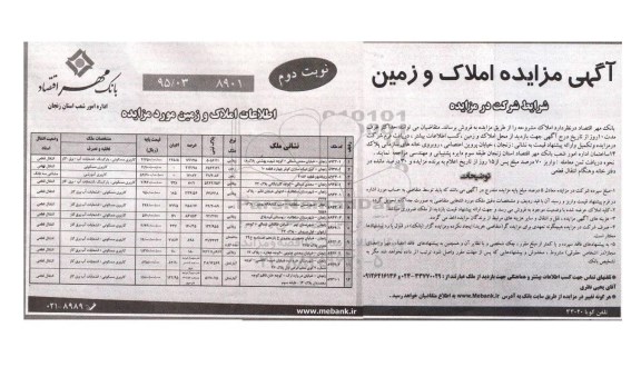 مزایده,مزایده فروش املاک و زمین نوبت دوم 