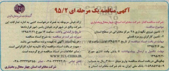 آگهی مناقصه یک مرحله ای , مناقصه تامین نیروی نگهداری 28 مرکز مخابراتی در سطح استان ...