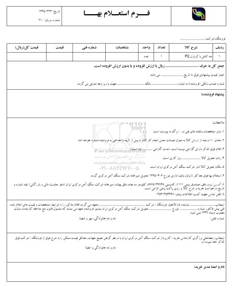 استعلام, استعلام مته کامل با کربارل PQ