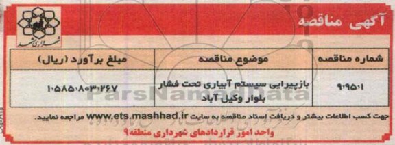 آگهی مناقصه , مناقصه بازپیرایی سیستم آبیاری تحت فشار بلوار وکیل آباد- 95.4.1