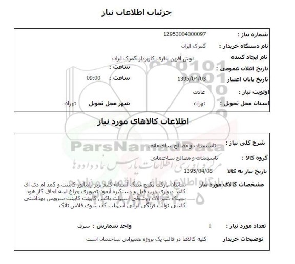 استعلام,استعلام تاسیسات و مصالح ساختمانی 