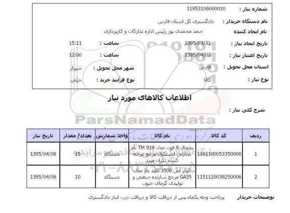 استعلام , استعلام یخچال و کولر آبی