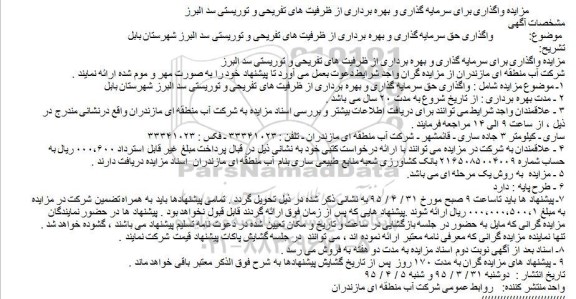 مزایده واگذاری حق سرمایه گذاری و بهره برداری از ظرفیت های تفریحی و توریستی سد البرز شهرستان بابل