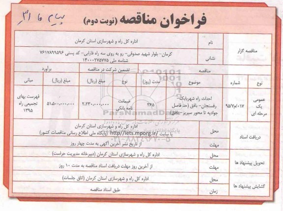 فراخوان مناقصه , فراخوان مناقصه احداث راه شهر بابک - رفسنجان - بافق - نوبت دوم 