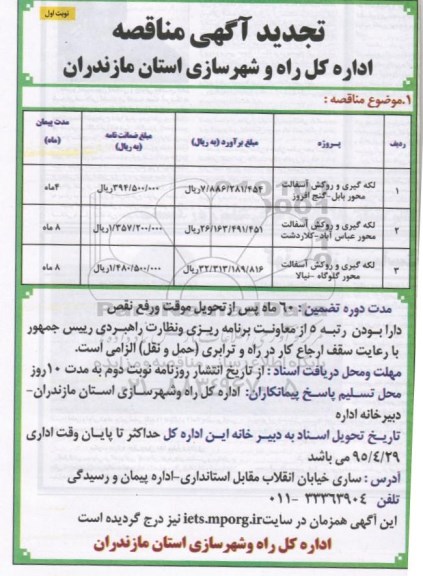 تجدید مناقصه ,مناقصه لکه کیری و روکش آسفالت