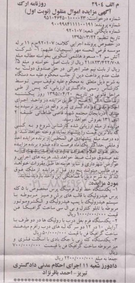 مزایده , مزایده یک دستگاه خط اول فرمینگ پرس 2- یک دستگاه فرم بغل درب با رولیک ها ... نوبت اول