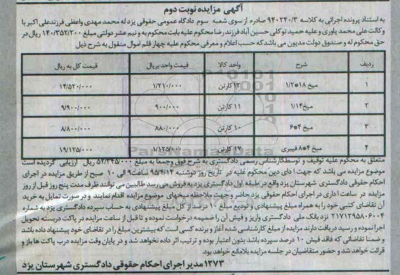 آگهی مزایده,مزایده تعدادی کارتن - میخ 4*8 فیبری   نوبت دوم 