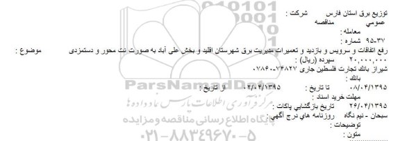 آگهی مناقصه ، مناقصه رفع اتفاقات و سرویس و بازدید و تعمیرات مدیریت برق شهرستان اقلید