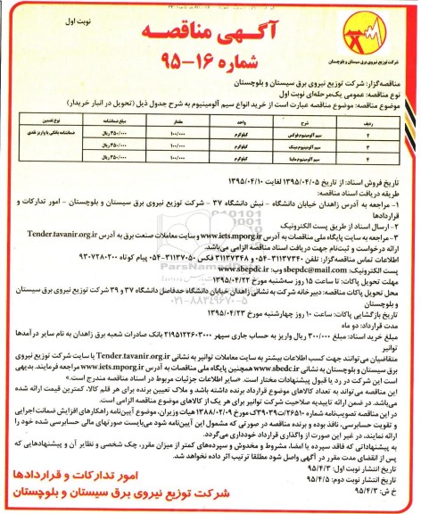 آگهی مناقصه,مناقصه خرید انواع سیم آلومینیوم