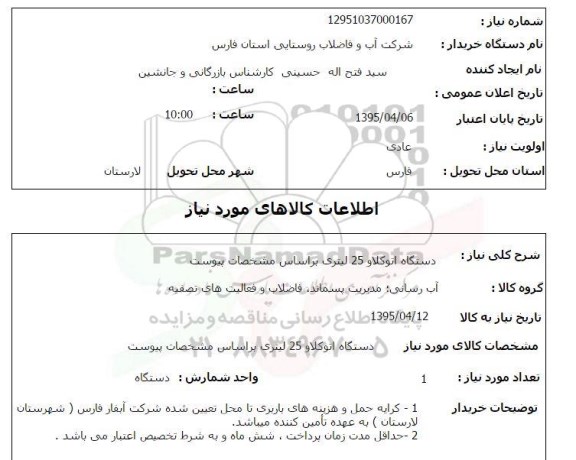 استعلام , استعلام دستگاه اتوکلاو 25 لیتری 