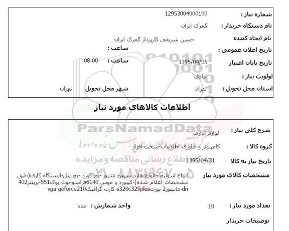 استعلام , استعلام انواع سوئیچ- انواع هارد سرور.....