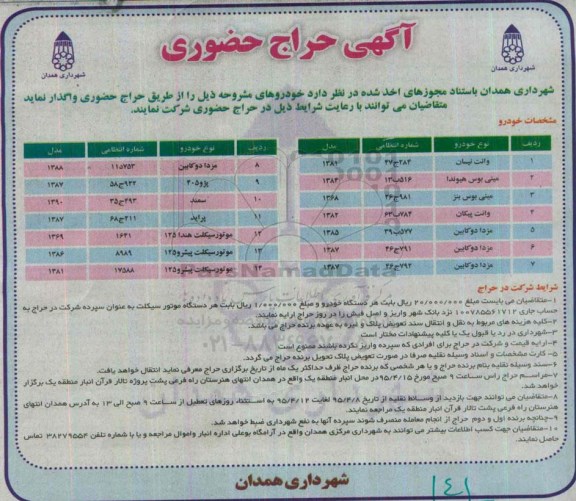 آگهی حراج حضوری, مزایده فروش خودرو از قبیل وانت نیسان و ...