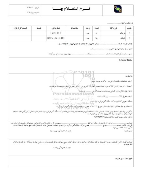 استعلام بهاء , استعلام بلبرینگ و پکینگ