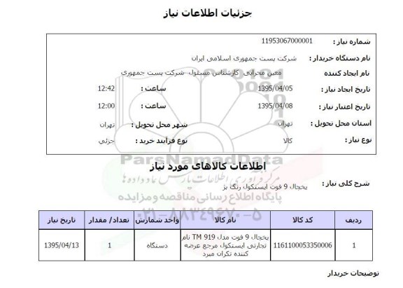 استعلام , استعلام یخچال 9 فوت ایستکول رنگ بژ