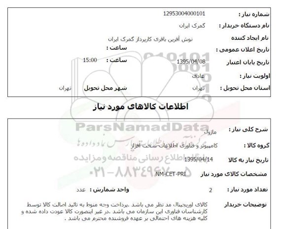 استعلام , استعلام ماژول NM-CET-PRI