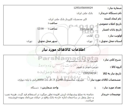 استعلام , استعلام تلویزیون ال ای دی سامسونگ   