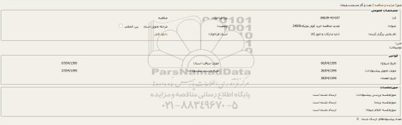 تجدید مناقصه, تجدید مناقصه  خرید کولر دو تیکه 24000 تجدید