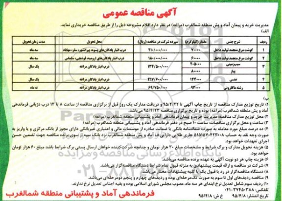 آگهی مناقصه عمومی , مناقصه گوشت مرغ منجمد تولید داخل ...