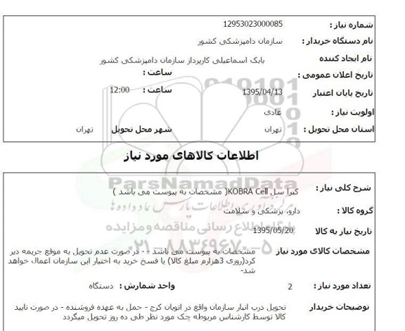 استعلام, استعلام کبرا سل KOBRA CELL 