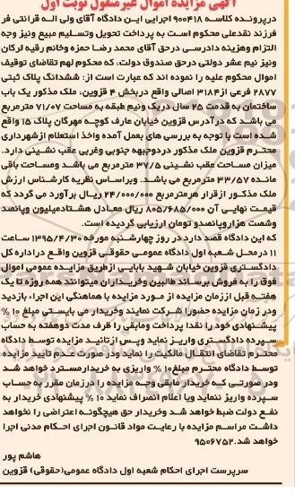 مزایده,مزایده ششدانگ پلاک ثبتی بخش 4 قزوین نوبت اول