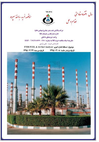 مناقصه , مناقصه خرید دستگاه اندازه گیری FTIR FUEL & JET FUEL ANALYZER