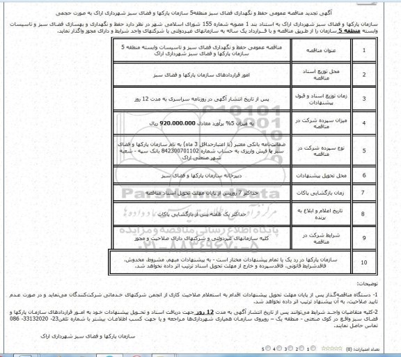 تجدید مناقصه , مناقصه حفظ و نگهداری فضای سبز منطقه 5 تجدید - 95.4.9