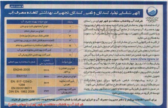 آگهی شناسایی تولیدکنندگان و تامین کنندگان تجیهزات بهداشتی کاهنده مصرف آب نوبت دوم 