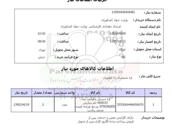 استعلام, استعلام اره شمشاد زن موتوری